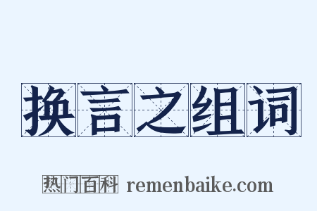 换言之组词是什么意思的图片